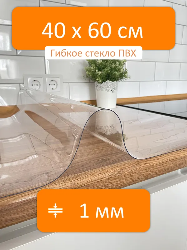 Гибкое стекло рулон 40x60 см, толщина 1 мм, скатерть силиконовая